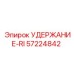 57224842 УДЕРЖАНИЕ-RI Epiroc