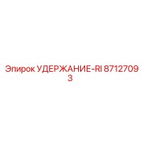 87127093 УДЕРЖАНИЕ-RI Epiroc