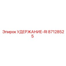 87128525 УДЕРЖАНИЕ-RI Epiroc