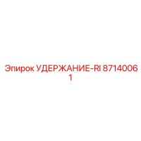 87140061 УДЕРЖАНИЕ-RI Epiroc
