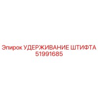 51991685 УДЕРЖИВАНИЕ ШТИФТА Epiroc