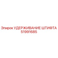 51991685 УДЕРЖИВАНИЕ ШТИФТА Epiroc