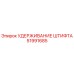 51991685 УДЕРЖИВАНИЕ ШТИФТА Epiroc