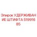 51991685 УДЕРЖИВАНИЕ ШТИФТА Epiroc