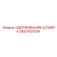 2657421034 УДЕРЖИВАНИЕ ШТИФТА Epiroc
