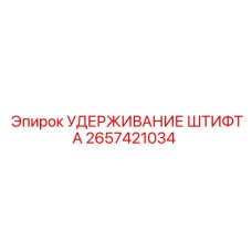 2657421034 УДЕРЖИВАНИЕ ШТИФТА Epiroc