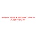 2657421034 УДЕРЖИВАНИЕ ШТИФТА Epiroc