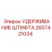 2657421034 УДЕРЖИВАНИЕ ШТИФТА Epiroc