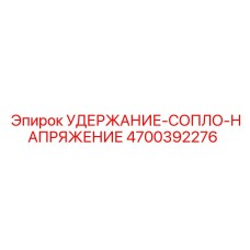 4700392276 УДЕРЖАНИЕ-СОПЛО-НАПРЯЖЕНИЕ Epiroc