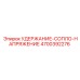 4700392276 УДЕРЖАНИЕ-СОПЛО-НАПРЯЖЕНИЕ Epiroc