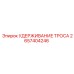 Устройство фиксации троса 2657404246 Epiroc