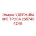 Устройство фиксации троса 2657404246 Epiroc