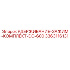3363116131 УДЕРЖИВАНИЕ-ЗАЖИМ-КОМПЛЕКТ-DC-600 Epiroc