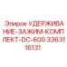 3363116131 УДЕРЖИВАНИЕ-ЗАЖИМ-КОМПЛЕКТ-DC-600 Epiroc