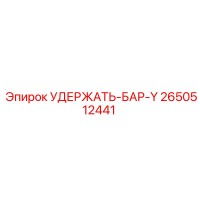 2650512441 УДЕРЖАТЬ-БАР-Y Epiroc