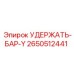 2650512441 УДЕРЖАТЬ-БАР-Y Epiroc
