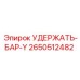 2650512482 УДЕРЖАТЬ-БАР-Y Epiroc
