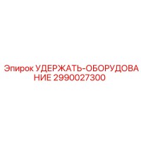 2990027300 УДЕРЖАТЬ-ОБОРУДОВАНИЕ Epiroc