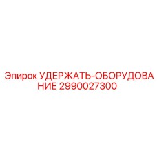 2990027300 УДЕРЖАТЬ-ОБОРУДОВАНИЕ Epiroc