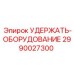 2990027300 УДЕРЖАТЬ-ОБОРУДОВАНИЕ Epiroc