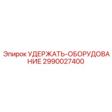2990027400 УДЕРЖАТЬ-ОБОРУДОВАНИЕ Epiroc