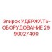 2990027400 УДЕРЖАТЬ-ОБОРУДОВАНИЕ Epiroc