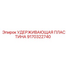 9170322740 УДЕРЖИВАЮЩАЯ ПЛАСТИНА Epiroc