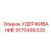 9170466330 УДЕРЖИВАНИЕ Epiroc
