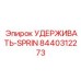 8440312273 УДЕРЖИВАТЬ-SPRING Epiroc
