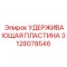3128078546 УДЕРЖИВАЮЩАЯ ПЛАСТИНА Epiroc