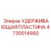Удерживающая пластина Epiroc артикул 4730014992