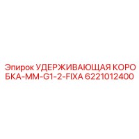 6221012400 УДЕРЖИВАЮЩАЯ КОРОБКА-MM-G1-2-FIXA Epiroc