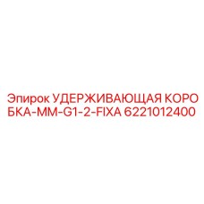Фиксирующая коробка 6221012400 для гидроинструмента Epiroc