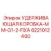 Фиксирующая коробка 6221012400 для гидроинструмента Epiroc