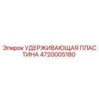 4720005180 УДЕРЖИВАЮЩАЯ ПЛАСТИНА Epiroc