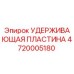4720005180 УДЕРЖИВАЮЩАЯ ПЛАСТИНА Epiroc