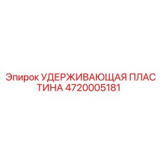 4720005181 УДЕРЖИВАЮЩАЯ ПЛАСТИНА Epiroc