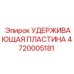 4720005181 УДЕРЖИВАЮЩАЯ ПЛАСТИНА Epiroc