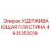 4931353019 УДЕРЖИВАЮЩАЯ ПЛАСТИНА (Epiroc)