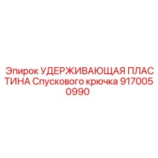 9170050990 УДЕРЖИВАЮЩАЯ ПЛАСТИНА Спускового крючка Epiroc