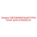 4720004721 УДЕРЖИВАЮЩАЯ ПЛАСТИНА-ДЛЯ Epiroc