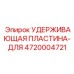 4720004721 УДЕРЖИВАЮЩАЯ ПЛАСТИНА-ДЛЯ Epiroc
