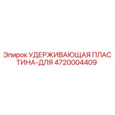4720004409 УДЕРЖИВАЮЩАЯ ПЛАСТИНА-ДЛЯ Epiroc