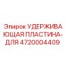 4720004409 УДЕРЖИВАЮЩАЯ ПЛАСТИНА-ДЛЯ Epiroc