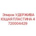 4720004429 УДЕРЖИВАЮЩАЯ ПЛАСТИНА Epiroc