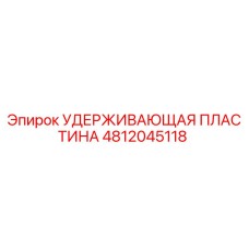 4812045118 УДЕРЖИВАЮЩАЯ ПЛАСТИНА Epiroc