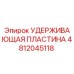4812045118 УДЕРЖИВАЮЩАЯ ПЛАСТИНА Epiroc