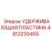 4812230455 УДЕРЖИВАЮЩАЯ ПЛАСТИНА Epiroc