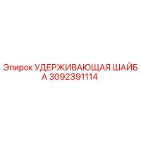 3092391114 УДЕРЖИВАЮЩАЯ ШАЙБА Epiroc
