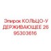 2695303616 КОЛЬЦО-УДЕРЖИВАЮЩЕЕ Epiroc